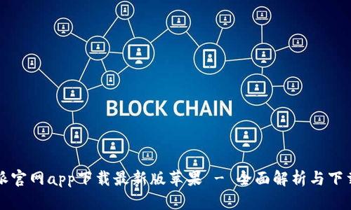 比特派官网app下载最新版苹果 - 全面解析与下载指南