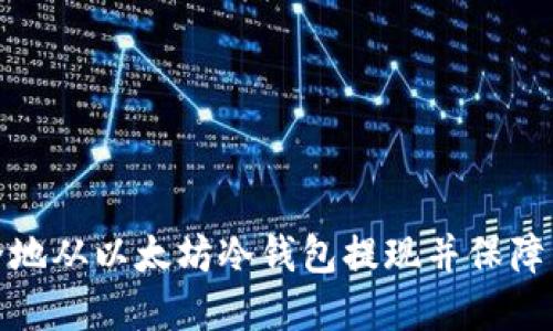 如何安全地从以太坊冷钱包提现并保障资产安全