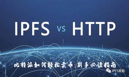 比特派如何轻松卖币：新手必读指南