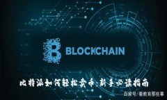 比特派如何轻松卖币：新手必读指南