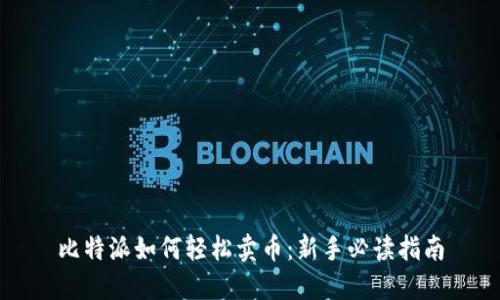 比特派如何轻松卖币：新手必读指南