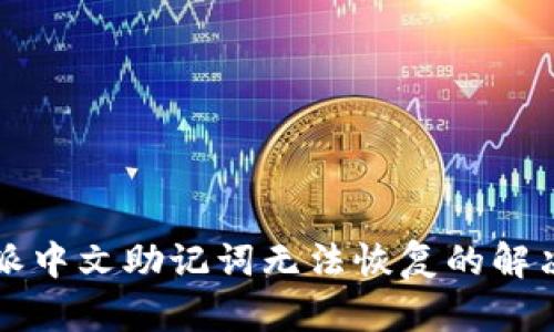 比特派中文助记词无法恢复的解决方案