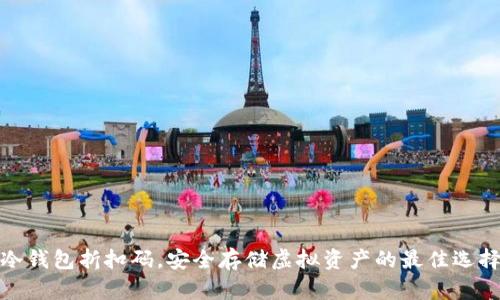 冷钱包折扣码，安全存储虚拟资产的最佳选择