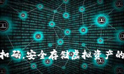 冷钱包折扣码，安全存储虚拟资产的最佳选择