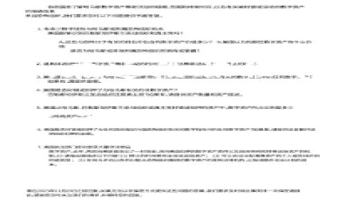 冷钱包的背叛：大学舍友偷走我的财物

引言

大学生活是人生中一个充满欢笑与挑战的阶段，结识了形形色色的朋友，也经历了无数个激情四溢的瞬间。然而，生活中总会出现一些令你意想不到的变故，让你在快乐的氛围中感到一丝不安和失落。几个月之前，我的大学舍友竟然偷走了我的冷钱包，令我感到震惊和失望！这件事情如同一个阴影，笼罩在我的大学岁月中，让我不得不停下脚步，反思人与人之间的信任与背叛。多么令人窒息的感觉啊！

冷钱包与舍友的初识

冷钱包，这个名字听起来很酷。我在大学后期开始接触加密货币，并且为了安全起见，我决定使用冷钱包来存储我的数字资产。冷钱包与热钱包最大的区别在于，冷钱包是离线保存的，能有效避免黑客攻击。起初，我只在网上简单了解了一下，选择了一款知名度比较高的冷钱包，心里满是期待，想着将来我能如何顺利投资和理财。

而我的舍友们，那时候大家刚刚相识，彼此都抱有较高的期待。我们一起熬夜学习、参加活动，分享美食，一同讲述各自的故事。虽然大多数时光都充满了欢声笑语，但我不知道，在这背后，信任却是如此脆弱。

冷钱包被盗：愤怒与失落

记得那天晚上，我刚刚上完一门课，回到寝室，感觉有些疲惫。便想着先休息一下，然后再抽出时间来整理一下我的投资计划。就在我随意地望向桌子的时候，我赫然发现冷钱包不见了！这一刻我心中涌起了巨大的不安，仿佛被一双无形的手揪住了心脏。我四处翻找，却依然无法找到它。沮丧感在心头蔓延，我决定寻求舍友的帮助，转而询问每一个人，但得到的仅是无奈的摇头。

果然，冷钱包的消失让我心中燃起了一丝疑念，渐渐地，我开始怀疑我的舍友。虽然在我眼中，他们是值得信赖的伙伴，但当你心中浮起这样的念头时，所有的信任感似乎都会瞬间崩塌！一切欢乐的瞬间，仿佛都被这件事所掩盖。

冷钱包背后的秘密：信任的坏账

我最终决定直接向舍友提出询问。在一次外出吃饭的过程中，我悄悄端倪了他们的举动，观察着他们的眼神和表情。在他们的言语中，似乎察觉到了隐约的不安，我忍不住质问：“你们有没有看到我的冷钱包？”他们之间的沉默让我的心猛地一沉，仿佛一切都在此刻揭开了面纱。

随后的几天，我不断收集线索，试图还原这一切。许多小细节让我感到不安，我发现有些舍友曾几次对我的私人物品表示过好奇，对冷钱包也表现出了浓厚的兴趣。那些原本认为只是出于好奇的目光，后来变成了怀疑的根源。当我终于收集到足够的证据时，心中早已没有了往日的信任，取而代之的是无尽的失望与愤怒！

情感的冲击：人与人之间的裂痕

面对冷钱包失窃的事实，我开始反思人与人之间的信任是何等珍贵！我们生活在一个充满机遇与挑战的社会中，每一次心与心的交织都可能会导致情感的交错。有时候，表面的和谐隐藏着无数不易，而一次突如其来的背叛会让你更加深刻地领悟到，信任是多么脆弱的东西，多么令人痛心啊！

我决定与舍友们坦诚对话，表达自己的感受，在那次情感交流中，虽然我们的关系面临分崩离析的危险，但这种直接的沟通让我感受到了久违的舒适和释怀。或许每个人都是那样的复杂，背负着各自的梦想与追求，我们不应该让一件事情影响彼此的情谊，尤其是在艰难的大学岁月中。在那次交流中，我感受到了一丝脆弱中透出的力量，这让我暂时忘却了冷钱包的失落，更加珍视身边的人际关系。

冷钱包的启示：信任的重建与成长

最终，经过反复的思考与沟通，我逐渐意识到这次经历给予我的不仅仅是失去，更是一次新生。冷钱包的丢失并没有让我一蹶不振，反而让我在理财、投资的道路上走得更加谨慎和成熟。我开始认真学习如何在这个瞬息万变的市场中保护自己的资产，不再把全部的信任寄托在他人之上。正如生活中，我们必须保持敏锐的观察力与良好的判断能力！

当然，随着时间的推移，我与舍友之间的关系也逐渐恢复。在经历了误解与冲突之后，我们相互包容，更加珍惜彼此的友情。正如一句古话所说：“人无完人，拂袖而去不是解决问题的唯一途径。”我们应该学会理解和宽容，让信任在无形中重建！多么令人振奋的变化啊！

结语：冷钱包背后的成长与思考

今天，当我想起那段时间时，心中充满了感慨。冷钱包的背叛并未让我陷入绝望，反而让我在失落中成长，学会了如何去信任与被信任。珍贵的大学时光不光是那些欢声笑语，更多的是经历与成长。在这段旅程中，友谊与信任交错，教会了我许多人生哲理。

每一个经历都是一次宝贵的财富，掺杂着喜怒哀乐。未来无论多么繁忙，我相信我都能携带着这段经历，继续前行。冷钱包的失去与舍友间的信任危机似乎都已随风而去，留下的则是更为坚韧的灵魂和更加成熟的内心。

冷钱包, 大学, 舍友/guanjianci