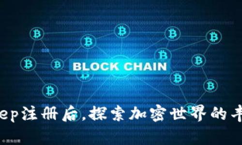 在BitKeep注册后，探索加密世界的丰厚奖励！