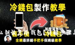 如何导入私钥恢复冷钱包？详解步骤与注意事项