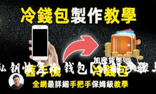 如何导入私钥恢复冷钱包？详解步骤与注意事项