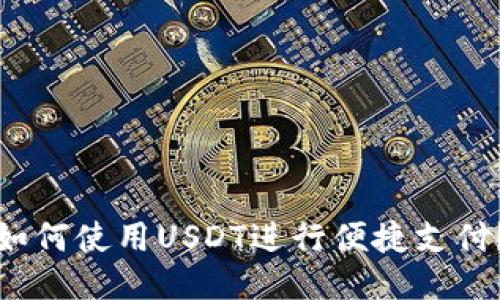 如何使用USDT进行便捷支付？