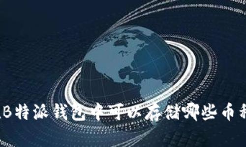 在B特派钱包中可以存储哪些币种？