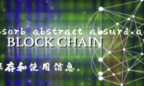 要输入助记词，通常需要遵循以下格式和步骤：

1. **简单明了的表达**：助记词通常是由一组单词组成，这些单词可以帮助你记住某些信息，比如密码、私钥或者加密货币的助记词。

2. **固定数量的单词**：大多数助记词由12、15、18、21或24个单词组成。确保你的输入符合这个数量。

3. **单词间用空格分隔**：在输入助记词时，单词之间要用空格进行分隔，而不是用逗号或其他符号。

4. **遵循官方词汇表**：助记词通常源自特定的词汇表。确保你使用的单词符合这些标准，不要输入拼写错误或者非法单词。

5. **注意大小写**：虽然大多数情况下助记词不区分大小写，但为了保持一致性，建议全部使用小写字母。

以下是一个助记词的例子，正确格式为：

```
abandon ability able about above absent absorb abstract absurd access accident
```

确保您在输入助记词时遵循以上规范，以便正确地保存和使用信息。