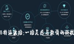 探索B特派波场：一场灵感与激情的科技革命