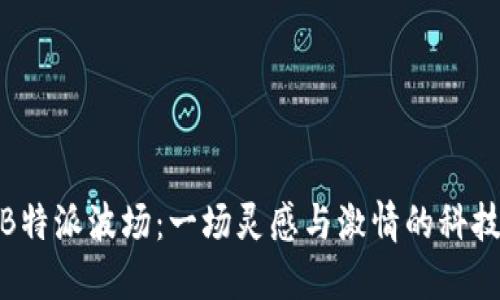 探索B特派波场：一场灵感与激情的科技革命