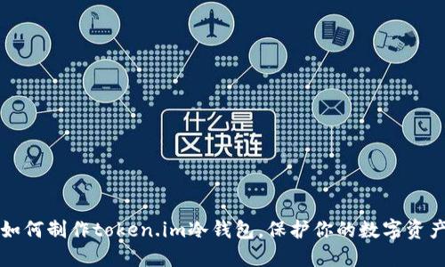 如何制作token.im冷钱包，保护你的数字资产