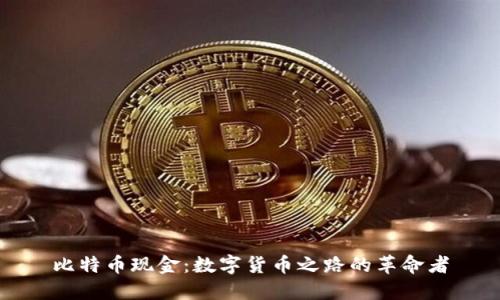 比特币现金：数字货币之路的革命者