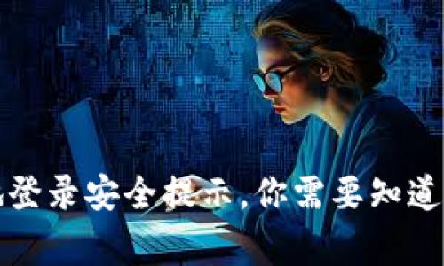 比特派异地登录安全提示，你需要知道的注意事项