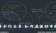 数字货币合约交易：如何在波动中把握机遇