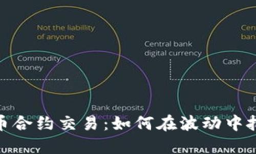 数字货币合约交易：如何在波动中把握机遇