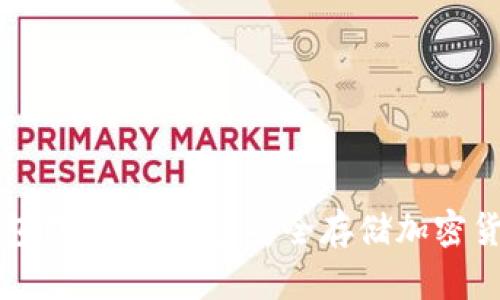 如何轻松将钱包转为冷钱包：安全存储加密货币的最佳实践