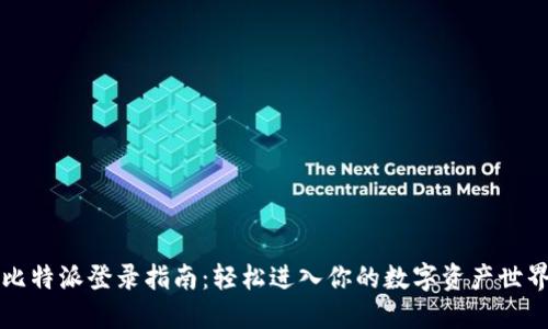 比特派登录指南：轻松进入你的数字资产世界