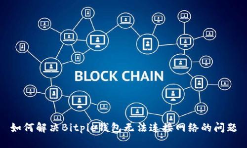 如何解决Bitpie钱包无法连接网络的问题