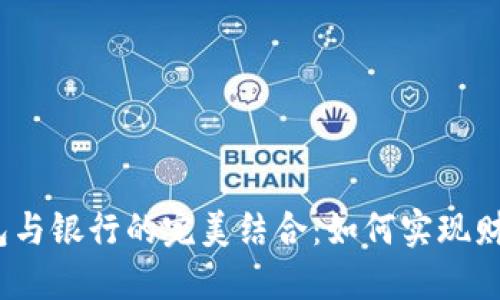 数字钱包与银行的完美结合：如何实现财务自由？