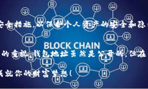 在加密货币的世界中，钱包地址的安全问题一直是一个备受关注的话题。这不仅关乎个人资产的安全，也关乎整个区块链社区的健康发展。下面我们将深入探讨“b特派钱包地址是否可以泄露”，并为大家提供一些实用的建议与指导。

思考钱包地址泄露的重要性

钱包地址的基本知识

什么是钱包地址？
在进行加密货币交易时，钱包地址就像是你的银行账户号码。它是一个由字母和数字组成的唯一标识符，用于接收和发送数字货币。一个钱包地址并不包含你的私人密钥，因此它的本质是公开的。

钱包地址的安全性
尽管钱包地址是公开的，但泄露钱包地址仍然是有风险的。攻击者可以通过钱包地址追踪你的交易记录，了解你的财务状况。如果他们知道你有什么资产、交易的频率以及交易的金额，可能会成为钓鱼攻击的目标。

为什么钱包地址不能随意泄露

隐私与安全
在数字货币的世界里，隐私至关重要。泄露钱包地址可能导致个人资产被追踪，从而引发一系列安全问题。为了保护自己的财产，用户须意识到随意分享钱包地址的潜在风险！想象一下，如果这些信息落入心怀不轨的人手中，你的资产可能会面临威胁。

防范钓鱼攻击
不法分子可能会通过钓鱼链接、假冒网站等方式伪装成合法交易平台来盗取用户的私人密钥和其他敏感信息。如果你的钱包地址被广泛传播，恶意用户可能会更容易找到你，进而实施这些攻击。多么令人痛心啊！

如何保护你的钱包地址

仅在必要时分享
在进行交易时，只在必要的情况下分享钱包地址。比如，你可以通过可信的网站或应用分享你的地址，但要确保这些平台具有良好的声誉。切勿在公共论坛或社交媒体上公开分享你的钱包地址！

使用多重保护
为了增加钱包的安全性，可考虑使用多重签名功能。多重签名使得在进行交易时需要多个账户的批准，这样就算黑客获取了你的钱包地址，也无法轻易操作。这是一个有效的安全防护措施！

定期更新安全措施
保持安全意识，定期检查和更新你的安全措施是保护钱包地址的重要策略。使用强密码并定期更换，使用双重认证，激活通知功能，当监测到可疑活动时立即收到提醒。这些都是有效的安全管理策略！

小结

理性看待钱包地址泄露
总的来说，尽管钱包地址本质上是公开的，但用户在分享和使用钱包地址时仍需保持警惕。而更重要的是，合理采取安全措施，以保护个人资产的安全和隐私。

结语：加密世界的自我保护
加密货币的世界充满了机遇与挑战。作为一名用户，无论你对数字货币的理解有多深入，都必须保持对个人信息安全的重视。钱包地址虽然是公开的，但在任何情况下都应低调处理，以防潜在的风险。多么美好的机会，随时等着我们去把握，但同时，也需谨记安全的重要性！

这种安全观念，不仅能使你在数字货币的海洋中畅游无忧，更能让你在这个充满变革的时代中，充分发挥你的潜力，成就你的财富梦想！