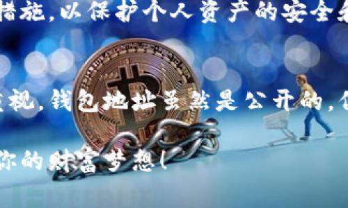 在加密货币的世界中，钱包地址的安全问题一直是一个备受关注的话题。这不仅关乎个人资产的安全，也关乎整个区块链社区的健康发展。下面我们将深入探讨“b特派钱包地址是否可以泄露”，并为大家提供一些实用的建议与指导。

思考钱包地址泄露的重要性

钱包地址的基本知识

什么是钱包地址？
在进行加密货币交易时，钱包地址就像是你的银行账户号码。它是一个由字母和数字组成的唯一标识符，用于接收和发送数字货币。一个钱包地址并不包含你的私人密钥，因此它的本质是公开的。

钱包地址的安全性
尽管钱包地址是公开的，但泄露钱包地址仍然是有风险的。攻击者可以通过钱包地址追踪你的交易记录，了解你的财务状况。如果他们知道你有什么资产、交易的频率以及交易的金额，可能会成为钓鱼攻击的目标。

为什么钱包地址不能随意泄露

隐私与安全
在数字货币的世界里，隐私至关重要。泄露钱包地址可能导致个人资产被追踪，从而引发一系列安全问题。为了保护自己的财产，用户须意识到随意分享钱包地址的潜在风险！想象一下，如果这些信息落入心怀不轨的人手中，你的资产可能会面临威胁。

防范钓鱼攻击
不法分子可能会通过钓鱼链接、假冒网站等方式伪装成合法交易平台来盗取用户的私人密钥和其他敏感信息。如果你的钱包地址被广泛传播，恶意用户可能会更容易找到你，进而实施这些攻击。多么令人痛心啊！

如何保护你的钱包地址

仅在必要时分享
在进行交易时，只在必要的情况下分享钱包地址。比如，你可以通过可信的网站或应用分享你的地址，但要确保这些平台具有良好的声誉。切勿在公共论坛或社交媒体上公开分享你的钱包地址！

使用多重保护
为了增加钱包的安全性，可考虑使用多重签名功能。多重签名使得在进行交易时需要多个账户的批准，这样就算黑客获取了你的钱包地址，也无法轻易操作。这是一个有效的安全防护措施！

定期更新安全措施
保持安全意识，定期检查和更新你的安全措施是保护钱包地址的重要策略。使用强密码并定期更换，使用双重认证，激活通知功能，当监测到可疑活动时立即收到提醒。这些都是有效的安全管理策略！

小结

理性看待钱包地址泄露
总的来说，尽管钱包地址本质上是公开的，但用户在分享和使用钱包地址时仍需保持警惕。而更重要的是，合理采取安全措施，以保护个人资产的安全和隐私。

结语：加密世界的自我保护
加密货币的世界充满了机遇与挑战。作为一名用户，无论你对数字货币的理解有多深入，都必须保持对个人信息安全的重视。钱包地址虽然是公开的，但在任何情况下都应低调处理，以防潜在的风险。多么美好的机会，随时等着我们去把握，但同时，也需谨记安全的重要性！

这种安全观念，不仅能使你在数字货币的海洋中畅游无忧，更能让你在这个充满变革的时代中，充分发挥你的潜力，成就你的财富梦想！