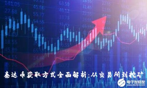 泰达币获取方式全面解析：从交易所到挖矿