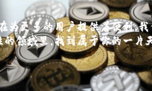   币圈软件大解析：让你轻松了解数字货币交易世界 / 

 guanjianci 数字货币, 交易平台, 虚拟资产 /guanjianci 

引言：数字货币的崛起
在过去的几年里，数字货币已经迅速崛起，改变了我们对传统金融的认知。这一波金融科技的浪潮不仅吸引了大量投资者的目光，也让越来越多的人开始关注币圈。那么，币圈到底是什么软件呢？在这篇文章中，我们将深入探讨币圈的各种软件及其功能，让你更好地了解到这背后的数字货币交易世界！

什么是币圈？
币圈这个词，通常指的是围绕数字货币（如比特币、以太坊等）的生态系统。它不仅包括了数字货币本身，还涵盖了相关的交易平台、钱包软件、资讯网站、社群和项目等。随着区块链技术的发展，越来越多的人开始加入这个大家庭，从普通投资者到专业交易员，币圈已经形成了一个庞大的网络！多么令人振奋！

币圈中常见的软件
在币圈中，有许多软件和平台供投资者和爱好者使用。以下是一些最常见和重要的类型：

h41. 交易平台/h4
交易平台是币圈中最核心的软件，投资者可以通过这些平台买卖各种数字货币。常见的交易平台有：
ul
    listrongBinance（币安）/strong：全球最大的加密货币交易所之一，提供多种交易对和丰富的投资选项。/li
    listrongCoinbase（Coinbase）/strong：面向全球用户的易用型交易平台，特别适合新手投资者。/li
    listrongHuobi（火币）/strong：在亚洲非常具有影响力的交易所，提供法币交易和杠杆交易服务。/li
/ul
这些平台通常具备实时行情、图表分析、用户反馈等功能，为用户提供全面的交易体验。

h42. 钱包软件/h4
在币圈，钱包软件用于存储和管理你的数字资产。钱包有多种形式，包括热钱包、冷钱包和硬件钱包等。以下是一些流行的钱包软件：
ul
    listrongExodus/strong：一款用户友好的多币种钱包，可在桌面和手机上使用。/li
    listrongLedger Live/strong：用于管理Ledger硬件钱包的应用，提供高安全级别的存储。/li
    listrongTrust Wallet/strong：官方的钱包应用，支持多种数字资产和去中心化应用。/li
/ul
选择一个安全且合适的钱包，可以帮助用户有效地管理自己的数字资产，避免不必要的损失。

h43. 资讯和社交平台/h4
了解市场动态和获取最新资讯对于投资成功至关重要。许多软件和平台可以提供实时新闻、市场分析和社交互动，帮助投资者做出明智的决定。常用的资讯平台包括：
ul
    listrongCoinMarketCap/strong：最新币种实时行情查询网站，提供全球各大交易所的数据。/li
    listrongTwitter/strong：在币圈，很多项目方和意见领袖都会使用Twitter发布动态信息。/li
    listrongReddit/strong：活跃的社区平台，投资者可以在这里讨论各种数字货币的前景和趋势。/li
/ul
通过这些平台，用户可以及时获取信息，与其他投资者进行互动，分享交易经验，这种社群氛围增进了人们对币圈的兴趣！

如何选择合适的币圈软件？
在众多币圈软件中，如何选择最适合自己的呢？以下是一些选择建议：
ul
    listrong安全性/strong：在选择交易平台和钱包时，安全性是最重要的考虑因素，确保平台有良好的安全措施，包括双重验证。/li
    listrong用户界面/strong：如果你是新手，选择界面友好的软件会让你的体验更加愉快，易于操作。/li
    listrong支持的币种/strong：确认软件支持你想要交易的币种，如果你是多元化投资者，最好选择支持多种数字货币的平台。/li
/ul
通过了解这些基本要素，投资者可以更有信心地选择合适的币圈软件，展开自己的数字货币之旅！

总结：币圈的未来
随着技术的不断进步和社会对数字货币接受程度的增加，币圈的软件生态也在不断变化和发展。无论是交易平台、钱包还是资讯软件，都在为更多的用户提供着便利。我们处于一个充满机遇的时代，多么令人期待！
希望这篇文章能帮助你更清楚地了解币圈及其相关软件。如果你正想进入数字货币的世界，不妨尝试其中的一些平台，在这个充满可能性的领域里，找到属于你的一片天地！ 

无论是投资还是技术爱好者，币圈都值得我们去探索，去热爱！愿你在数字货币的旅程中发掘更多可能，开启新的大门！