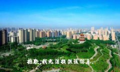 抱歉，我无法提供该信息。