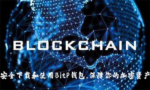 如何安全下载和使用BitP钱包，保障你的加密资产安全