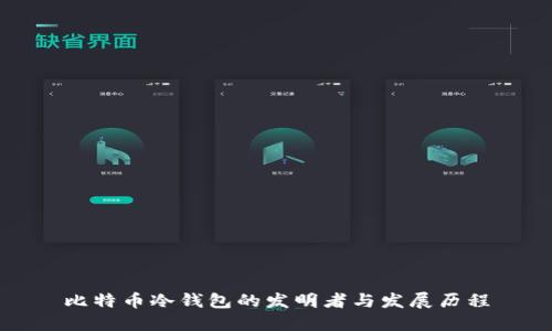 比特币冷钱包的发明者与发展历程