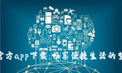 B特派官方app下载：畅享便捷生活的梦想助手