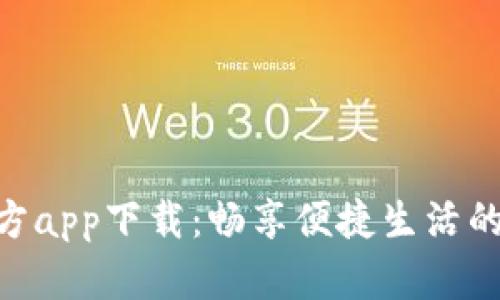 B特派官方app下载：畅享便捷生活的梦想助手