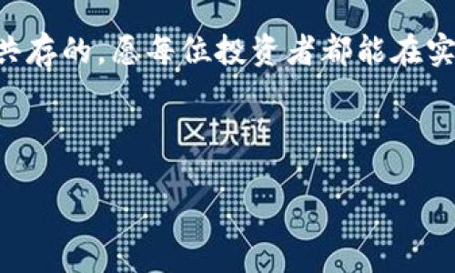 binding/binding

虚拟币价格实时查询：掌握市场脉动

在数字经济的浪潮中，虚拟币（也称加密货币）已成为投资者、交易员和普通用户日常生活中不可或缺的一部分！而实时查询虚拟币价格则是每一个关注市场的人必备的技能。仅凭一部手机，通过互联网，用户便可以随时随地获取虚拟币的最新动态，紧跟市场的每一次起伏和脉动。

虚拟币概述及其重要性

虚拟币是一种基于区块链技术的数字货币，它的去中心化特性使其成为了一种新型的价值存储及交易工具。在过去几年中，随着比特币（Bitcoin）、以太坊（Ethereum）等知名币种的不断崛起，越来越多的人开始关注并投资虚拟币。这些货币不仅可以用于购买商品和服务，还可以作为资产的投资工具，以及用于交易和投资策略的基础。

在投资虚拟币时，实时查询价格显得尤为重要。因为任何一小段时间内的价格波动，都可能会对投资者的决策产生重大影响。在这个瞬息万变的市场中，只有紧跟价格波动，才能抓住机遇，获得更高的投资回报！

为什么需要实时查询虚拟币价格？

1. **市场波动性**：虚拟币市场具有极高的波动性，价格在短时间内可以剧烈波动。实时价格查询能够帮助投资者及时掌握市场动态，从而做出迅速反应，比如及时卖出以规避风险，或者在价格低位时及时买入。

2. **投资决策**：对于那些热衷于短期交易的投资者而言，实时查询最新的虚拟币价格就像是一名战士在战斗中随时监测战场局势！通过分析价格变化趋势，投资者能够制定更加精准的投资策略，增加盈利的可能性。

3. **保持信息透明**：虚拟币市场信息披露往往不如传统股市透明，因此实时监测价格和市场动态，有助于投资者获得全面的信息，帮助他们做出更明智的决定。

如何进行实时查询？

科技的发展为我们提供了各种各样的工具，用于实时查询虚拟币价格。以下是一些常用的方法：

1. **专业的虚拟币交易平台**：许多主流的虚拟币交易平台如Coinbase、Binance、Huobi等，都提供实时价格查询功能。用户只需注册账户，便可以随时查看各类虚拟币的最新价格和历史走势。这其中，不乏一些功能强大的分析工具，让投资者可以深入研究市场。

2. **手机应用程序**：如今，许多开发者推出了专门用于虚拟币价格查询的手机应用。这类应用大多友好易用，能够随时同步市场数据，让用户手握市场脉搏。通过这些应用，投资者能在手机上设置价格提醒，第一时间获取价格变动信息，协助他们做出投资决策。

3. **网站工具**：许多网站提供了虚拟币价格的实时查询工具，并且大部分网站支持用户根据特定币种、日期进行自定义查询。这类网站通常会展示丰厚的信息，包括市场成交量、价格图表、历史价格等数据，让用户能够对市场有更全面的了解。

重要的虚拟币及其价格动态

在这里，我们来讨论几种当前市场上比较知名的虚拟币及其价格走势。

1. **比特币（Bitcoin, BTC）**：作为最早也是影响力最大的虚拟货币，比特币的价格深刻影响着整个加密市场的走向。其价格波动常常在市场情绪的影响下，受到全球经济、政策变化、科技革新等多种因素的影响。

2. **以太坊（Ethereum, ETH）**：以太坊是一种支持智能合约的虚拟币，在这个区块链启用更多创新应用时，ETH的价格也随之攀升。近年来，以太坊2.0的升级更被市场寄予厚望，许多投资者密切关注其价格动态，期待获取丰厚的回报。

3. **莱特币（Litecoin, LTC）**：被称为“轻比特币”的莱特币，以其交易速度快、手续费低而备受青睐。在查询实时价格时，莱特币同样吸引了大量投资者的关注。

总结：抓住瞬息万变的市场机会！

在这个充满机遇与挑战的虚拟币市场，实时查询价格显得尤为重要。通过专业的交易平台、手机应用以及信息丰富的网站，投资者能以全方位的视角掌握市场动态，力争在瞬息万变的市场中抓住每一个投资机会！不论是新手还是老手，掌握实时价格信息当然是投资成功的基石。多么令人振奋！

在未来，虚拟币市场将继续发展壮大，其价格动态将更加复杂与充满机遇。我们也期待通过持久的市场观察与分析，培养敏锐的投资眼光，成为在区块链时代中翱翔的赢家！ 

最后的忠告：投资需谨慎

尽管虚拟币市场充满机遇，但也可能伴随着风险，投资者在决策时一定要理性分析、谨慎行事！财富的增长虽然令人向往，但必须牢记风险与收益是供需共存的。愿每位投资者都能在实践中不断学习，提升自己的投资决策能力，最终实现自己的财富梦想！ 

希望这篇关于虚拟币价格实时查询的详细介绍，可以帮助大家更好地了解市场、抓住机会，然而，投资之路上，理性与冷静是每个成功者的必备素质！

虚拟币, 实时查询, 价格动态/guanjianci