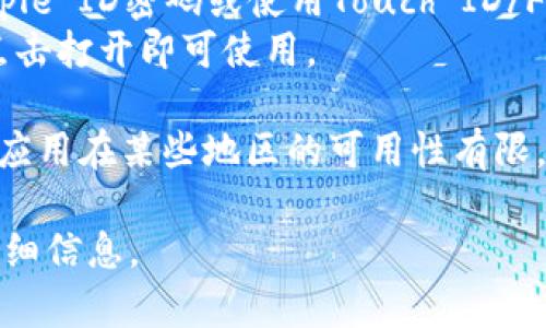 每个应用的下载步骤和可用性可能会随着时间而变化。以下是一般的下载步骤，您可以尝试：

### 下载步骤：
1. 打开您的苹果设备上的App Store。
2. 在搜索栏中输入“b特派”或“b特派钱”进行搜索。
3. 找到相应的应用程序并点击进入。
4. 点击“获取”按钮进行下载，如果需要，输入您的Apple ID密码或使用Touch ID/Face ID验证。
5. 下载完成后，您可以在主屏幕上找到应用 icon，点击打开即可使用。

如果您在App Store中找不到该应用，可能是因为该应用在某些地区的可用性有限。您可以检查官方网站或社交媒体页面获取最新信息。

如果您需要更多具体的帮助，请提供更多上下文或详细信息。