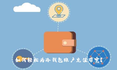 如何轻松为冷钱包账户充值带宽？