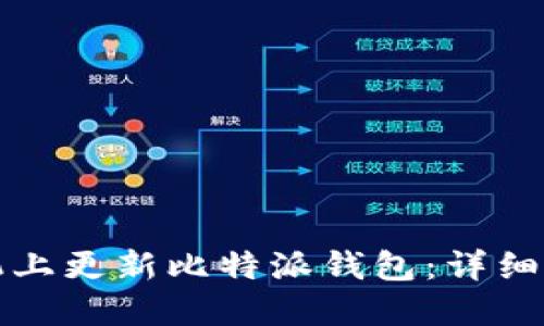 如何在苹果手机上更新比特派钱包：详细步骤与实用技巧