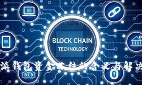 比特派钱包资金冻结的含义与解决方法