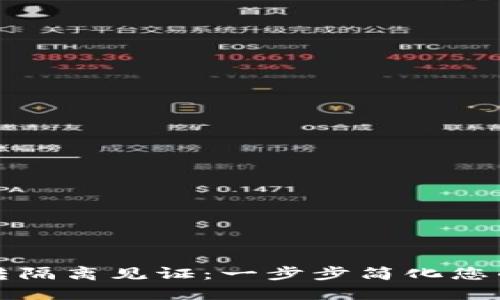 普通地址转隔离见证：一步步简化您的转账流程