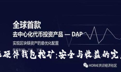 比特派硬件钱包挖矿：安全与收益的完美结合