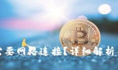 冷钱包是否需要网络连接？详细解析与安全性探