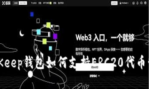 BitKeep钱包如何支持ERC20代币管理