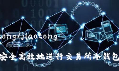 jiaotong/jiaotong

如何安全高效地进行交易所冷钱包转账