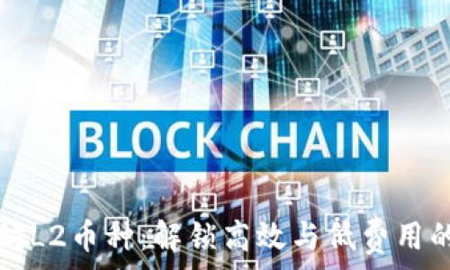   
以太坊L2币种：解锁高效与低费用的未来