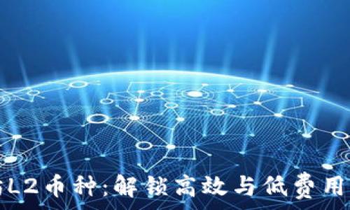   
以太坊L2币种：解锁高效与低费用的未来