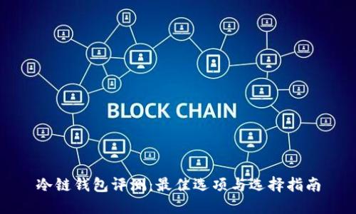 冷链钱包评测：最佳选项与选择指南