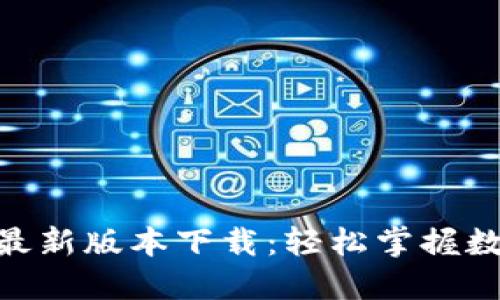 币界网APP最新版本下载：轻松掌握数字货币动态