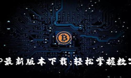 币界网APP最新版本下载：轻松掌握数字货币动态